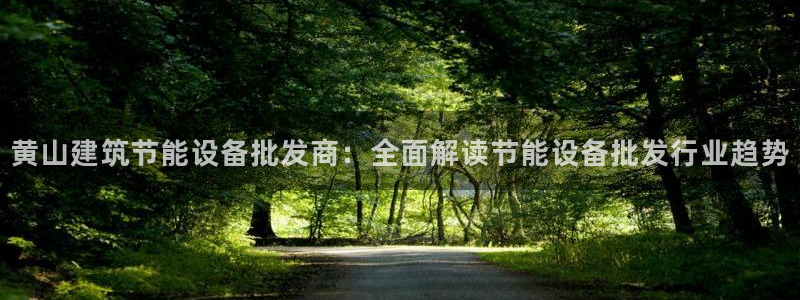 e尊国际7779：黄山建筑节能设备批发商：全面解读节能设备批发行业趋势