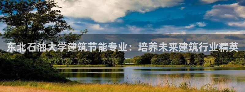 e尊国际app：东北石油大学建筑节能专业：培养未来建筑行业精英