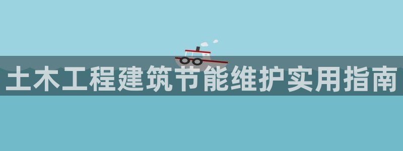 e尊电竞：土木工程建筑节能维护实用指南