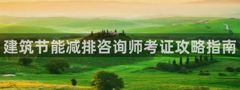 e尊国际娱乐官网下载：建筑节能减排咨询师考证攻略指南