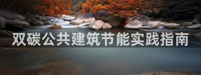 e尊国际-可可计划：双碳公共建筑节能实践指南