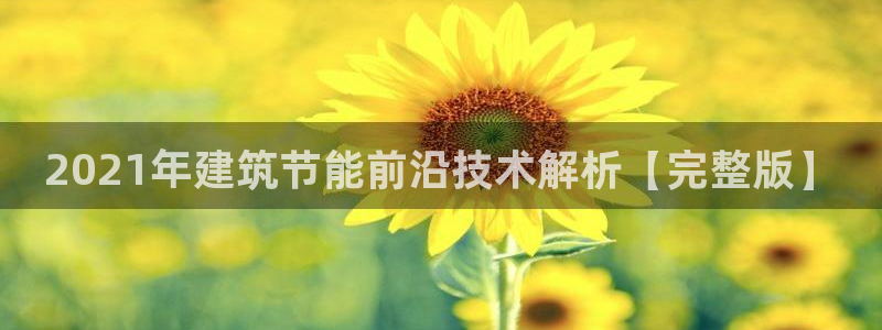 e尊国际7779：2021年建筑节能前沿技术解析【完整版】