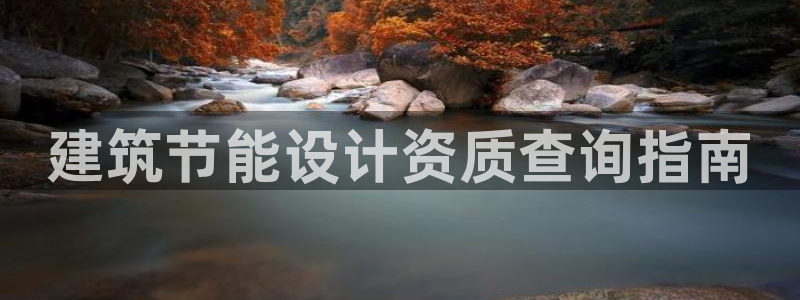 e尊电竞：建筑节能设计资质查询指南