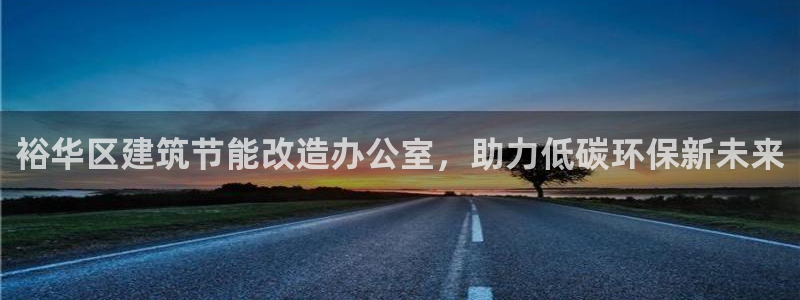 e尊国际-e尊国际官网：裕华区建筑节能改造办公室，助力低碳环保新未来