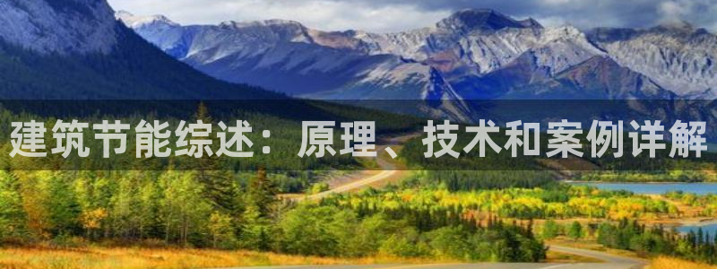 谁知道e尊国际的网址：建筑节能综述：原理、技术和案例详解