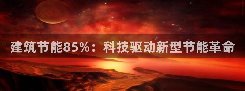 尊亿娱乐国际官网：建筑节能85%：科技驱动新型节能革命