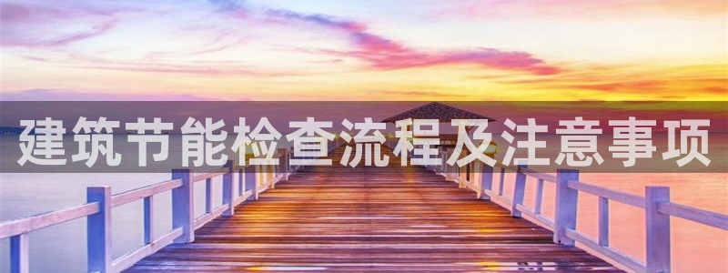e尊国际app：建筑节能检查流程及注意事项