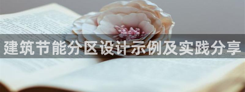 谁知道e尊国际的网址：建筑节能分区设计示例及实践分享