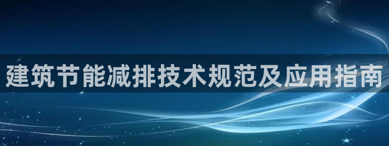 e尊国际地址：建筑节能减排技术规范及应用指南