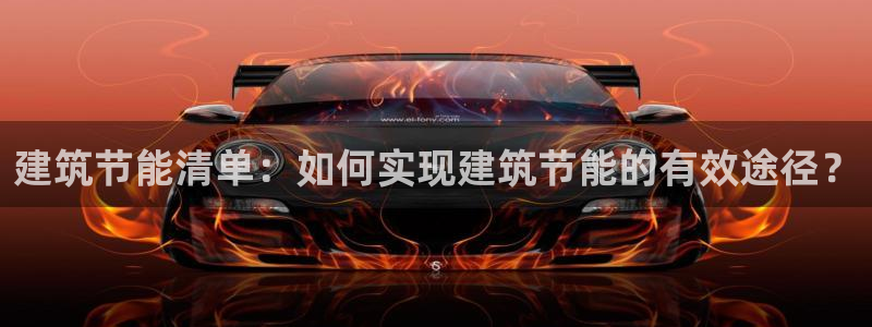 e尊国际客户端：建筑节能清单：如何实现建筑节能的有效途径？