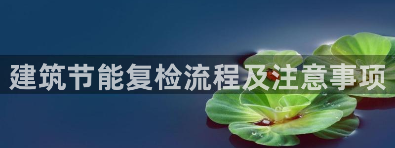 e尊国际客服：建筑节能复检流程及注意事项