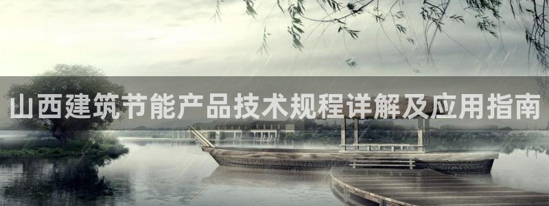 e尊官网：山西建筑节能产品技术规程详解及应用指南