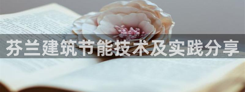 e尊国际客户端：芬兰建筑节能技术及实践分享