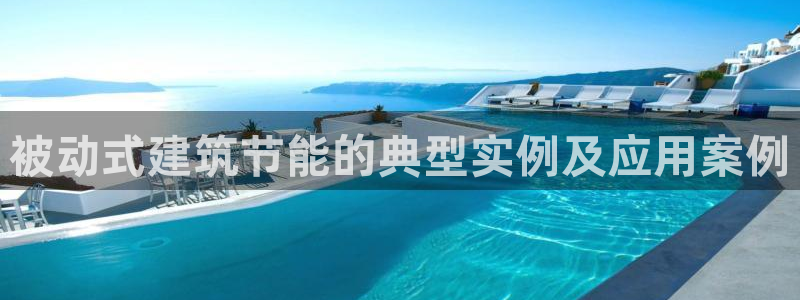 e尊国际客服：被动式建筑节能的典型实例及应用案例