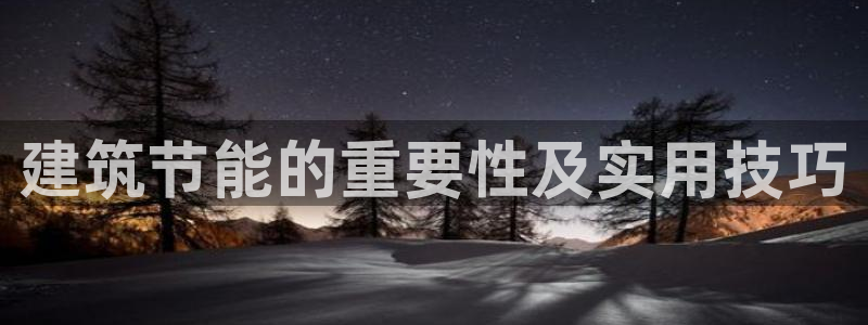 e尊国际网址：建筑节能的重要性及实用技巧