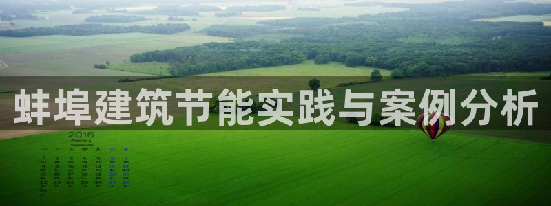 e尊国际地址：蚌埠建筑节能实践与案例分析