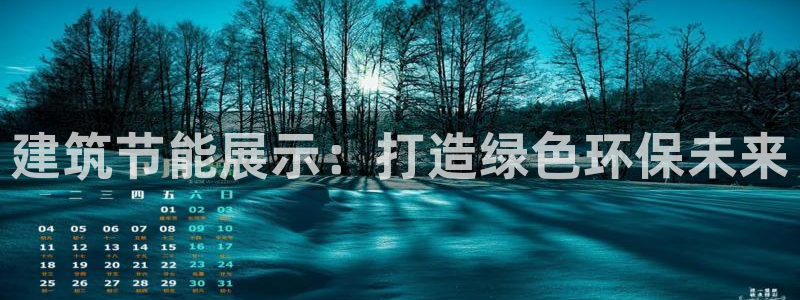 尊亿娱乐国际官网：建筑节能展示：打造绿色环保未来