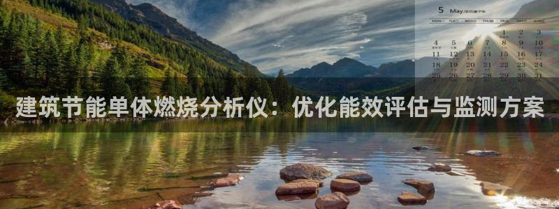 e尊体育：建筑节能单体燃烧分析仪：优化能效评估与监测方案