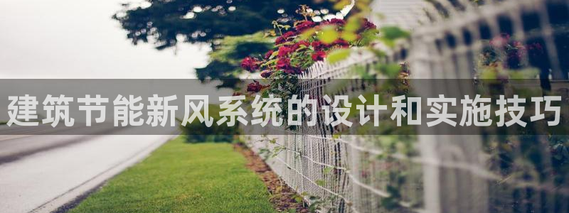 e尊国际-可可计划：建筑节能新风系统的设计和实施技巧