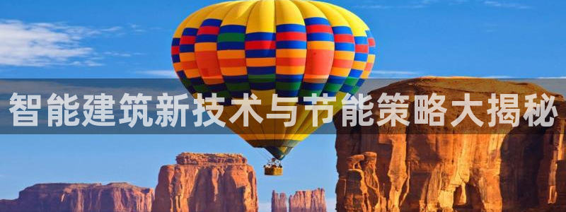 e尊国际-可可计划：智能建筑新技术与节能策略大揭秘