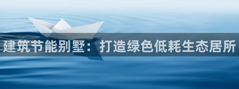 e尊国际app：建筑节能别墅：打造绿色低耗生态居所