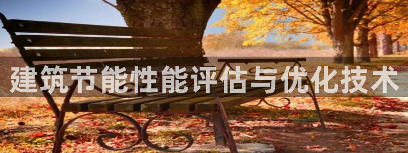 e尊国际app：建筑节能性能评估与优化技术