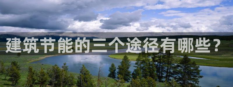e尊国际地址：建筑节能的三个途径有哪些？
