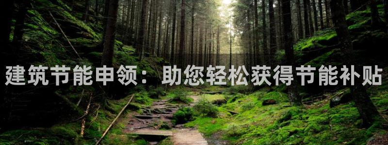 e尊国际平台：建筑节能申领：助您轻松获得节能补贴