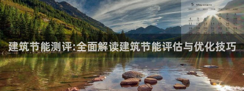 e尊国际-e尊国际官网：建筑节能测评:全面解读建筑节能评估与优化技巧