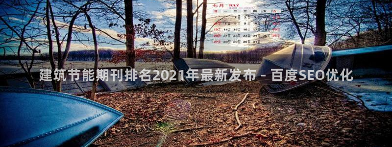 e尊官网：建筑节能期刊排名2021年最新发布 - 百度SEO优化