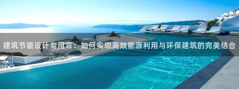 E尊国际：建筑节能设计专用章：如何实现高效能源利用与环保建筑的完美结合