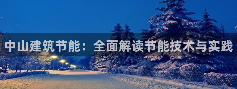 e尊国际-可可计划：中山建筑节能：全面解读节能技术与实践