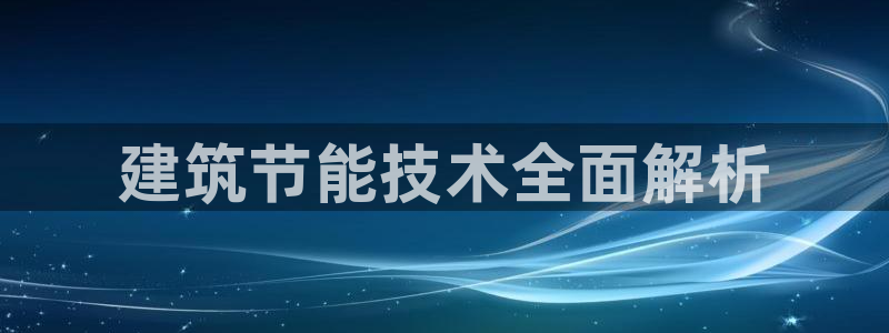 e尊国际官网：建筑节能技术全面解析