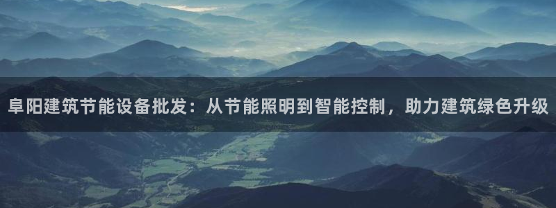 e尊官网：阜阳建筑节能设备批发：从节能照明到智能控制，助力建筑绿色升级