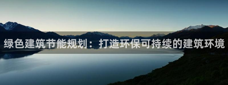 E尊国际网站：绿色建筑节能规划：打造环保可持续的建筑环境