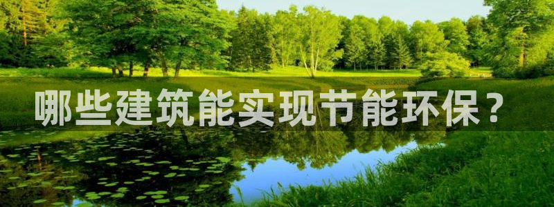 E尊国际网站：哪些建筑能实现节能环保？