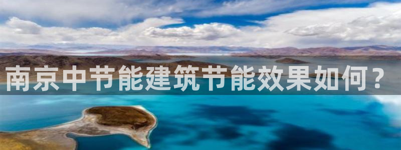e尊国际客户端下载：南京中节能建筑节能效果如何？