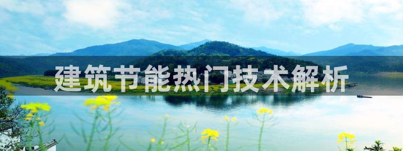 e尊国际官方网站：建筑节能热门技术解析