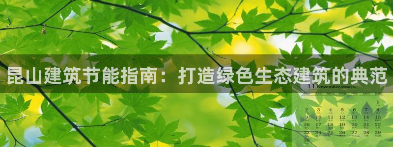 尊亿游戏国际官网：昆山建筑节能指南：打造绿色生态建筑的典范