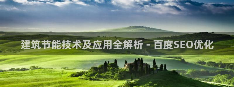 e尊国际可靠吗：建筑节能技术及应用全解析 - 百度SEO优化