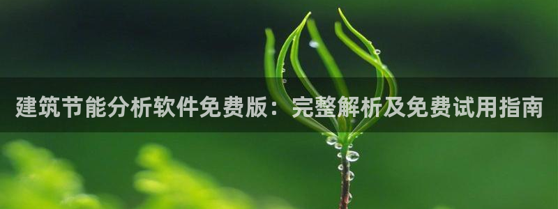e尊国际可靠吗：建筑节能分析软件免费版：完整解析及免费试用指南