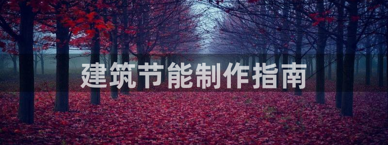 e尊官网：建筑节能制作指南