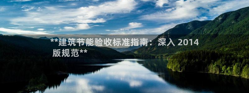 谁知道e尊国际的网址：**建筑节能验收标准指南：深入 2014
 版规范**