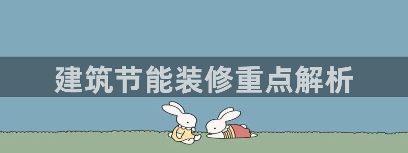 e尊国际平台：建筑节能装修重点解析