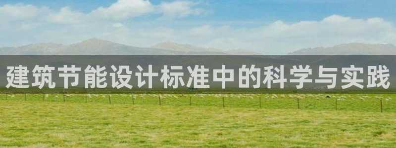 e尊国际平台：建筑节能设计标准中的科学与实践
