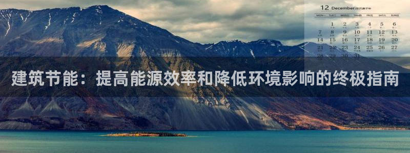 e尊国际地址：建筑节能：提高能源效率和降低环境影响的终极指南