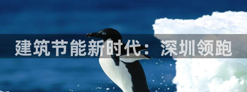 e尊国际平台：建筑节能新时代：深圳领跑