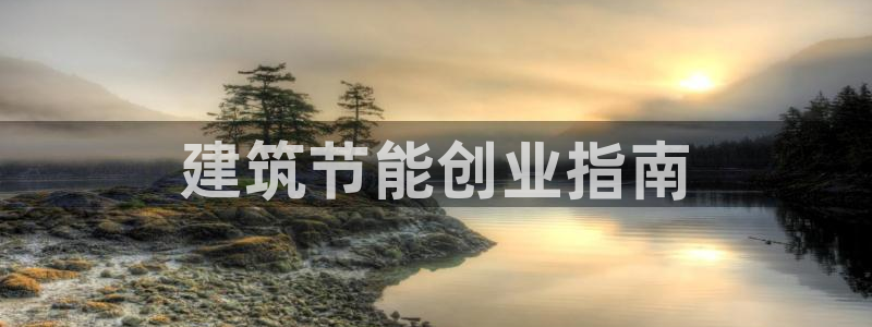 e尊国际官网·网址：建筑节能创业指南