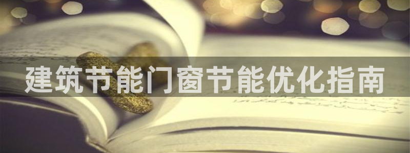 e尊国际是个黑网：建筑节能门窗节能优化指南