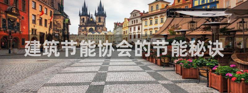 e尊国际客服：建筑节能协会的节能秘诀